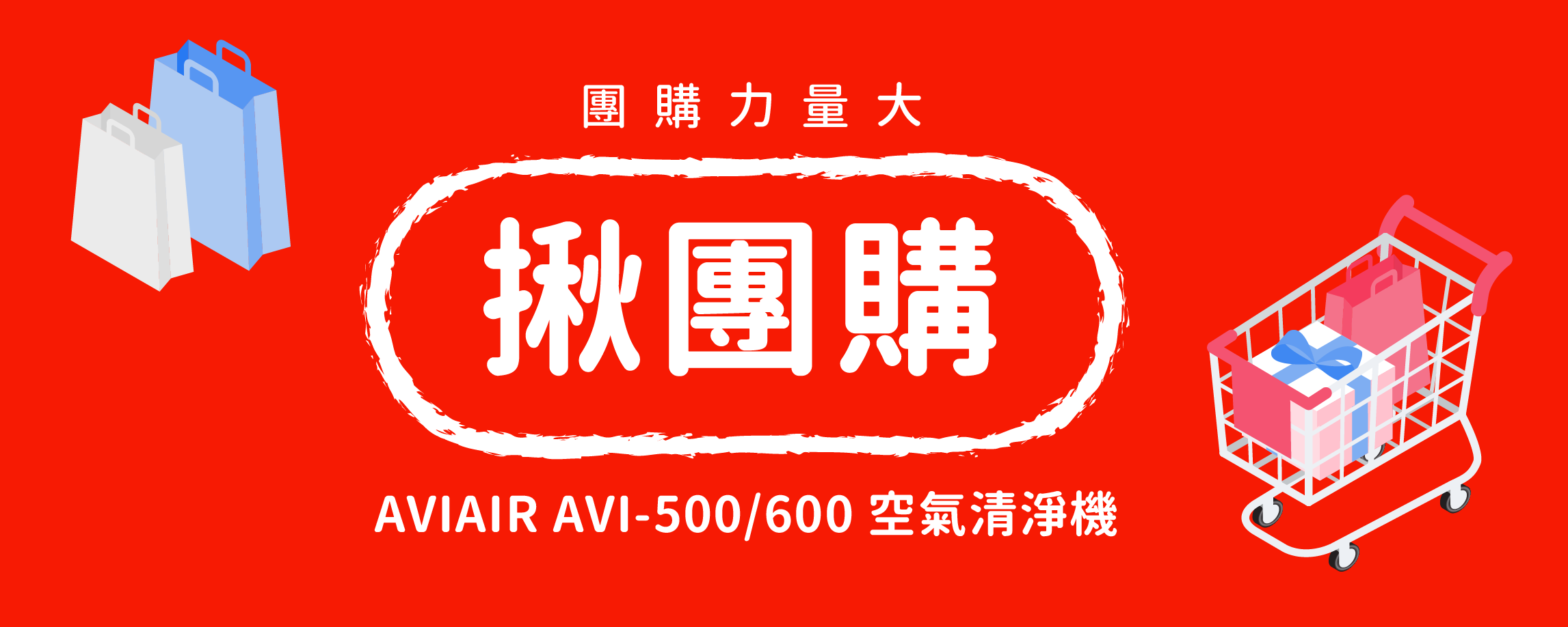 團購AVIAIR空氣清淨機_AVI-500_AVI-600_banner