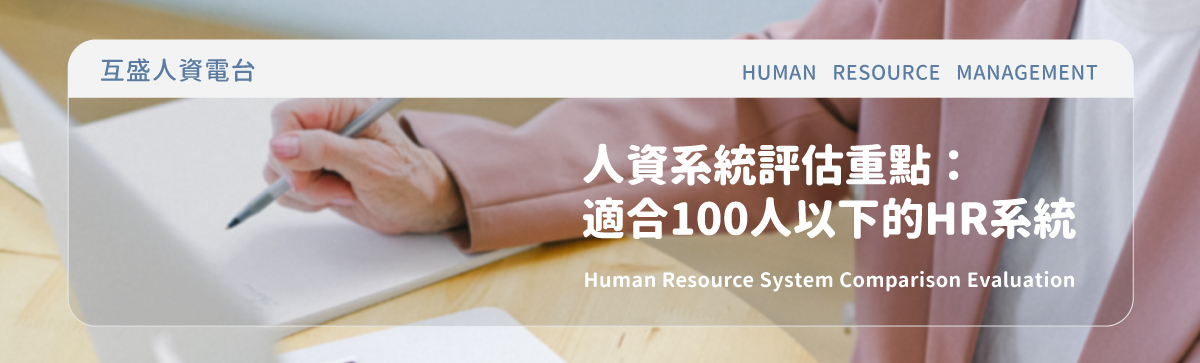 人資系統_人資系統推薦_HRM系統