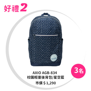 AXIO AGB-834   校園輕量後背包/星空藍