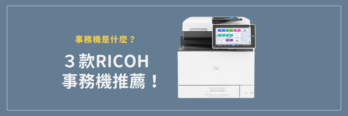 A3事務機推薦RICOH影印機，小編列出3款最新RICOH事務機，歡迎洽詢。