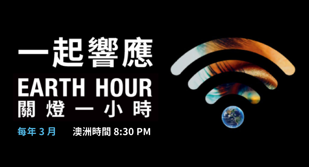 Earth-Hour-關燈一小時_ESG永續發展