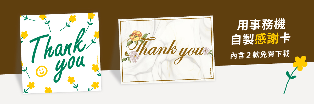 有想要說謝謝的人嗎？快來下載感謝卡，跟著影印機教學自製感謝卡片吧！