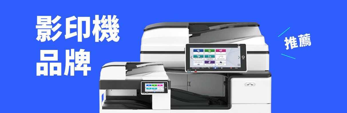 影印機品牌推薦RICOH，哪一款辦公室影印機最適合你？