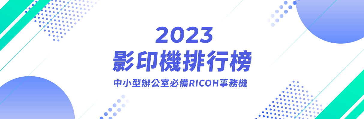 2023最佳影印機排行榜，來看看入榜中小型辦公室必備RICOH事務機有哪些！