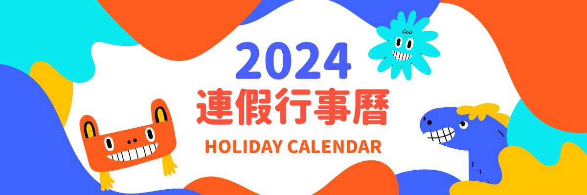 2024行事曆_連假行事曆