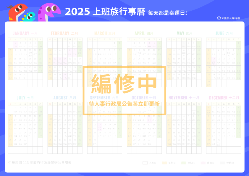 2025行事曆_2025連假_114年人事行政局行事曆_2025 calendar