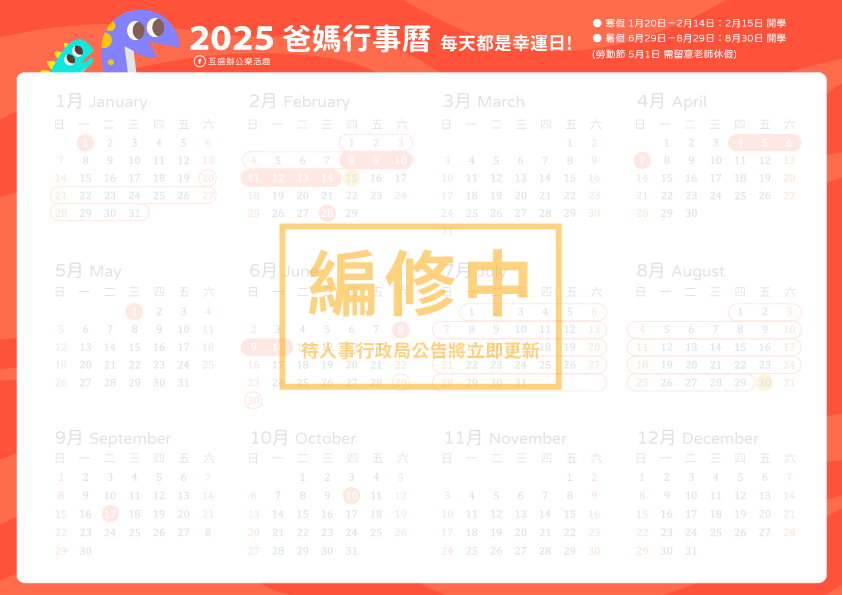 2025行事曆_2025學校行事曆