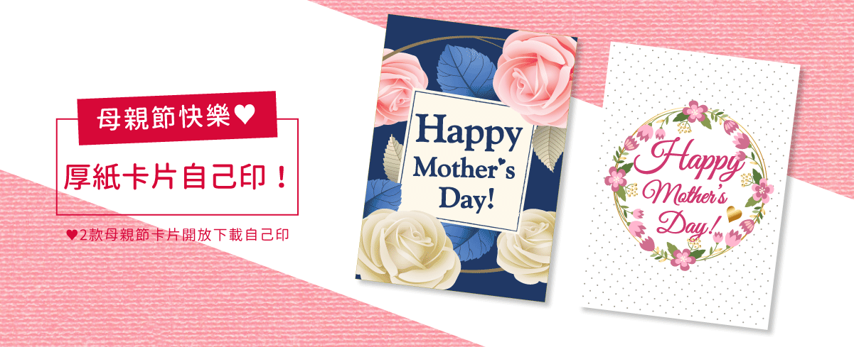 小編設計母親節卡片免費下載！附錄影印機DIY教學，這次就用才華讓媽媽噴淚吧。