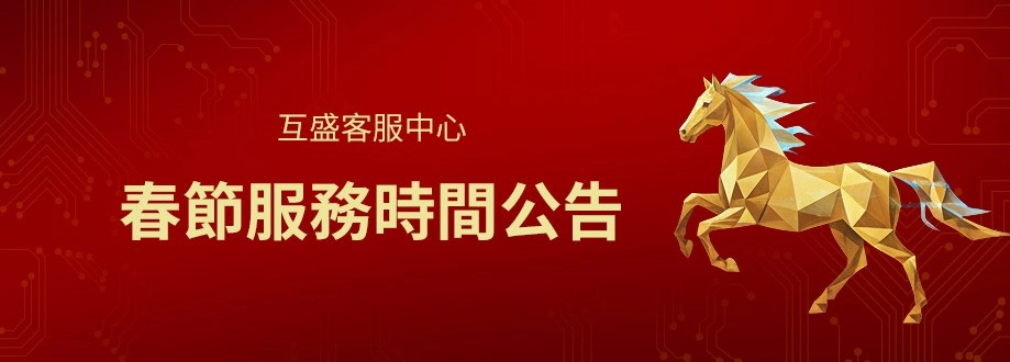 2026年春節客服中心服務時間公告 2026年春節客服中心服務時間公告