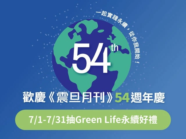 歡慶《震旦月刊》54週年｜填寫表單抽永續好禮！