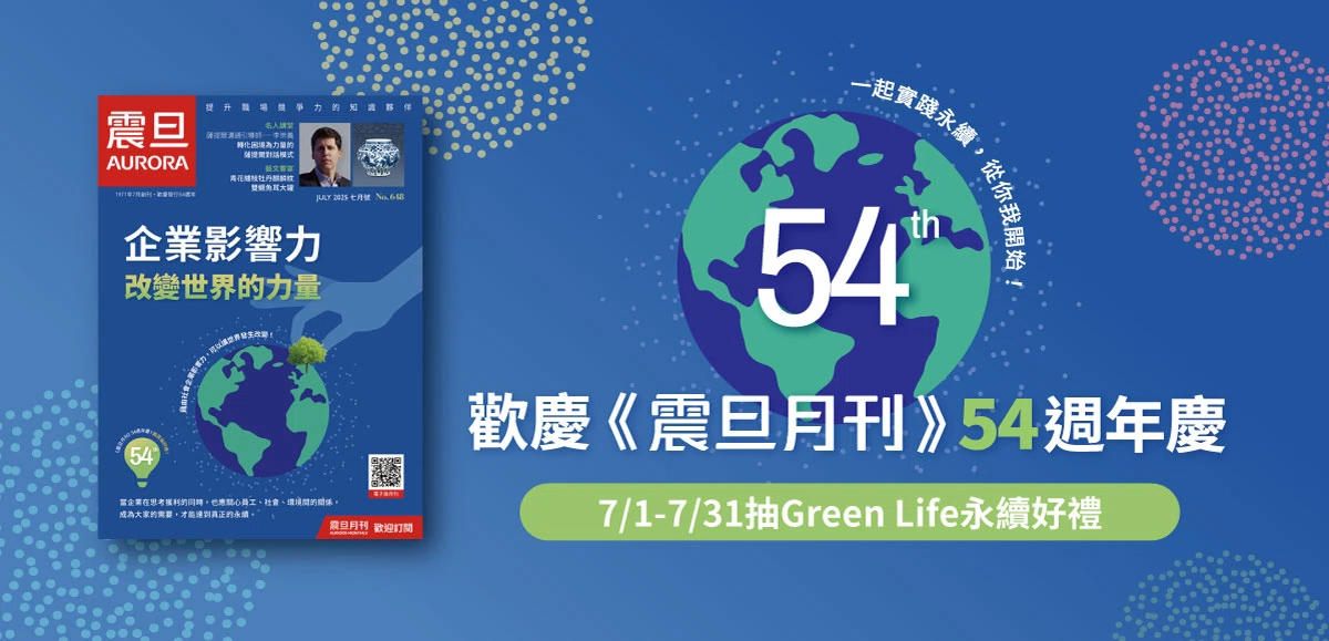 歡慶《震旦月刊》54週年|填寫表單抽永續好禮! 歡慶《震旦月刊》54週年|填寫表單抽永續好禮!