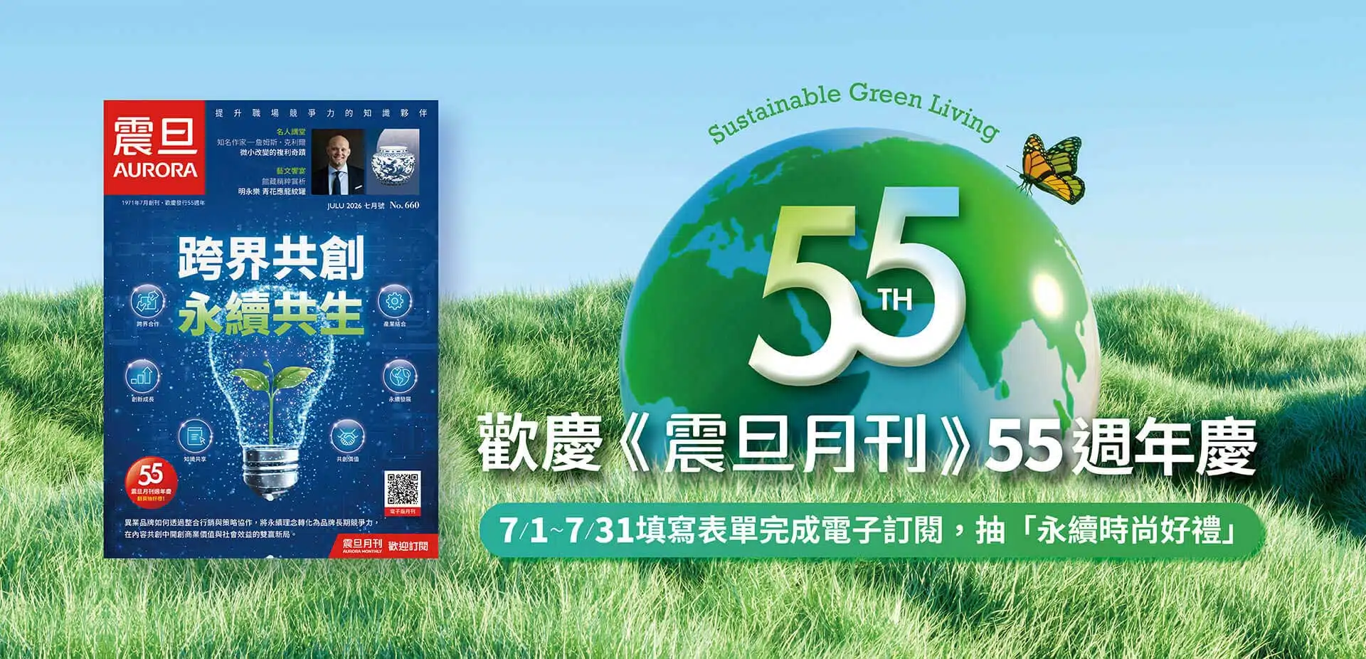 歡慶《震旦月刊》55週年|填寫表單抽永續時尚好禮! 歡慶《震旦月刊》55週年|填寫表單抽永續時尚好禮!