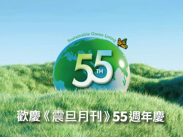 歡慶《震旦月刊》55週年｜填寫表單抽永續時尚好禮！