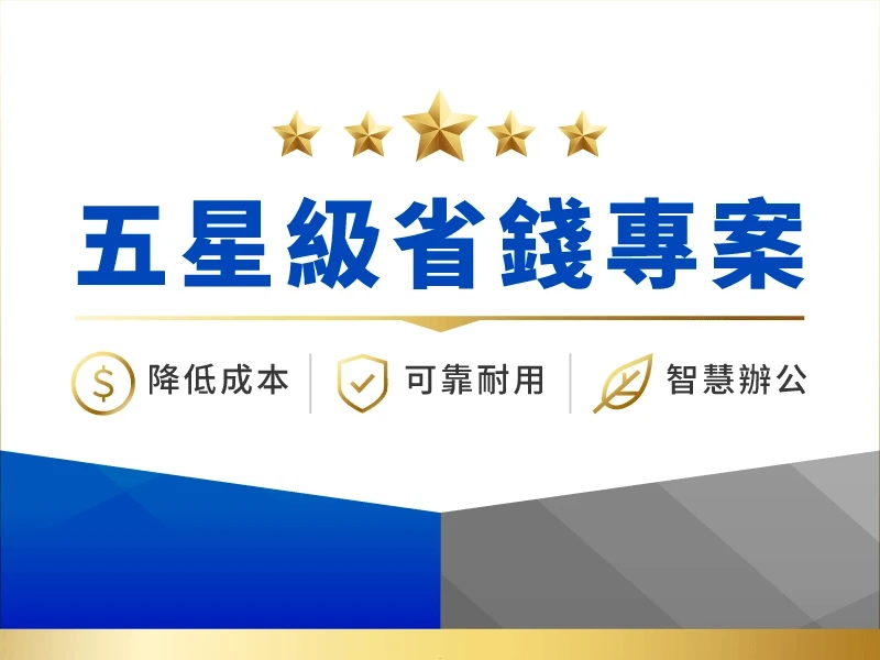 Brother 五星級省錢專案！每月888元租雷射事務機，彩色黑白任你挑