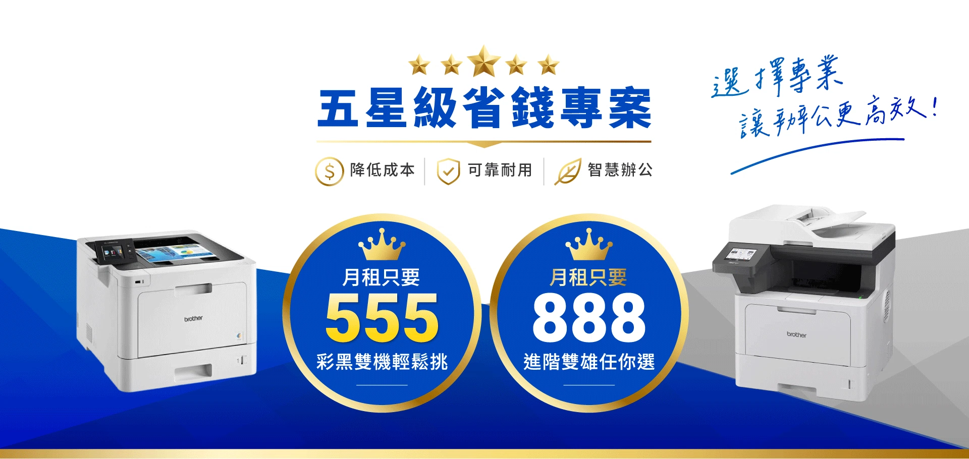 Brother 五星級省錢專案