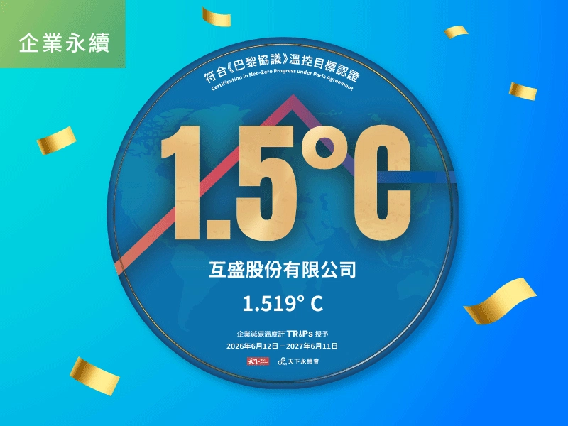 互盛榮獲「企業減碳溫度計1.5℃標章」減碳成效獲肯定