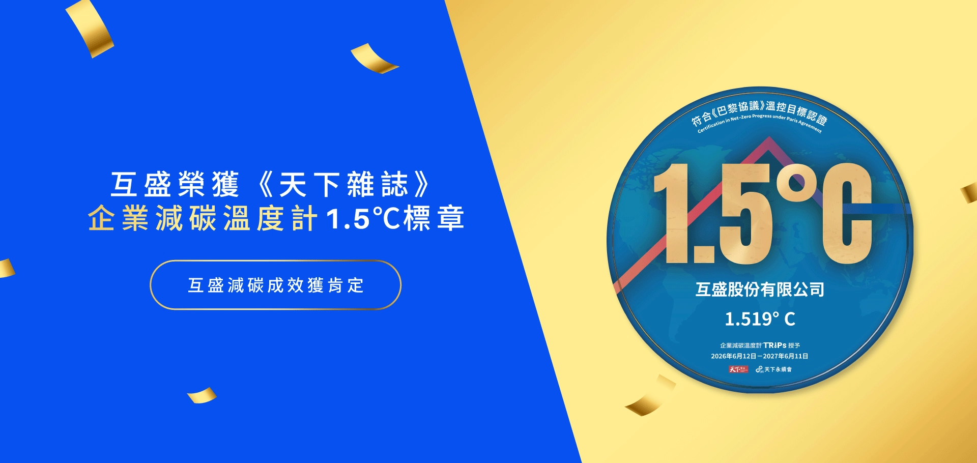 互盛榮獲《天下雜誌》企業減碳溫度計1.5℃標章