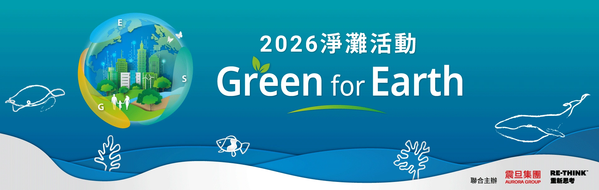 互盛響應2026 Green for Earth淨灘活動｜守護海洋永續