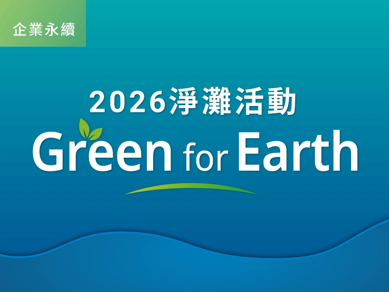 互盛響應2026 Green for Earth淨灘活動｜守護海洋永續