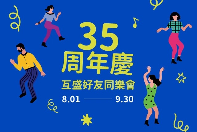 互盛35好友同樂會｜加會員，買雷射印表機拿好禮