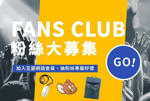 粉絲大募集｜加入互盛36俱樂部，抽粉絲限定禮！