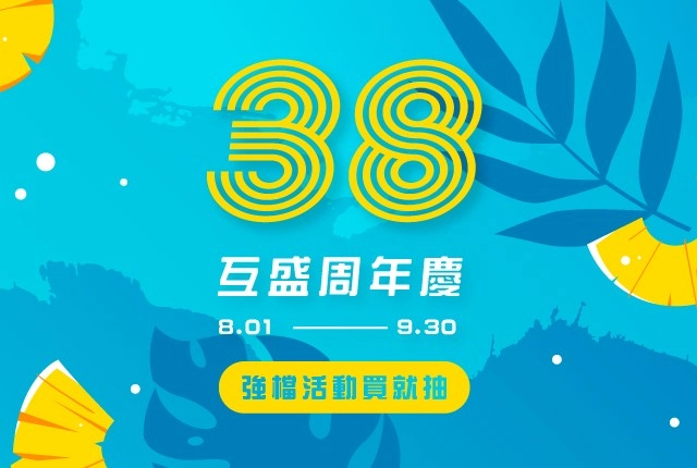 黑白影印機買黑送彩！互盛38周年慶限時優惠