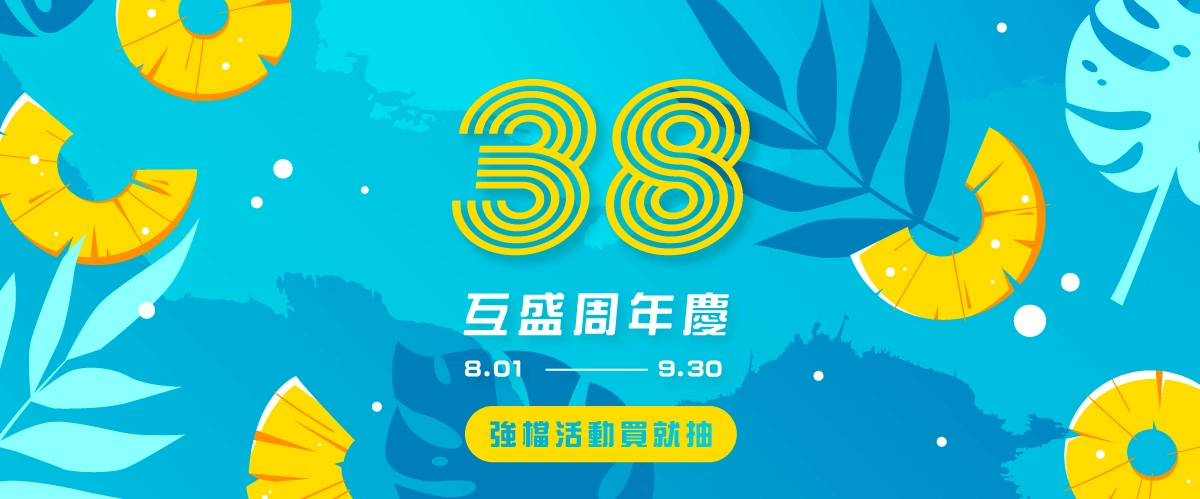 黑白影印機買黑送彩!互盛38周年慶限時優惠 互盛周年慶-banner
