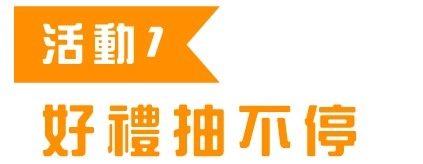 租印表機抽獎-活動1