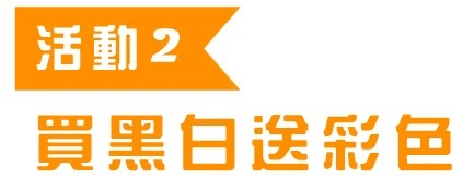 租印表機抽獎-活動2