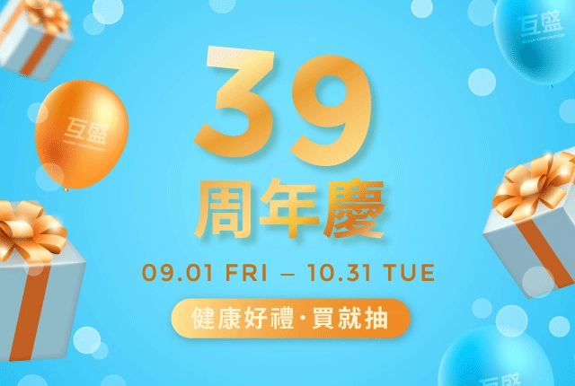 互盛39周年慶！買事務機享超值優惠，抽健康好禮