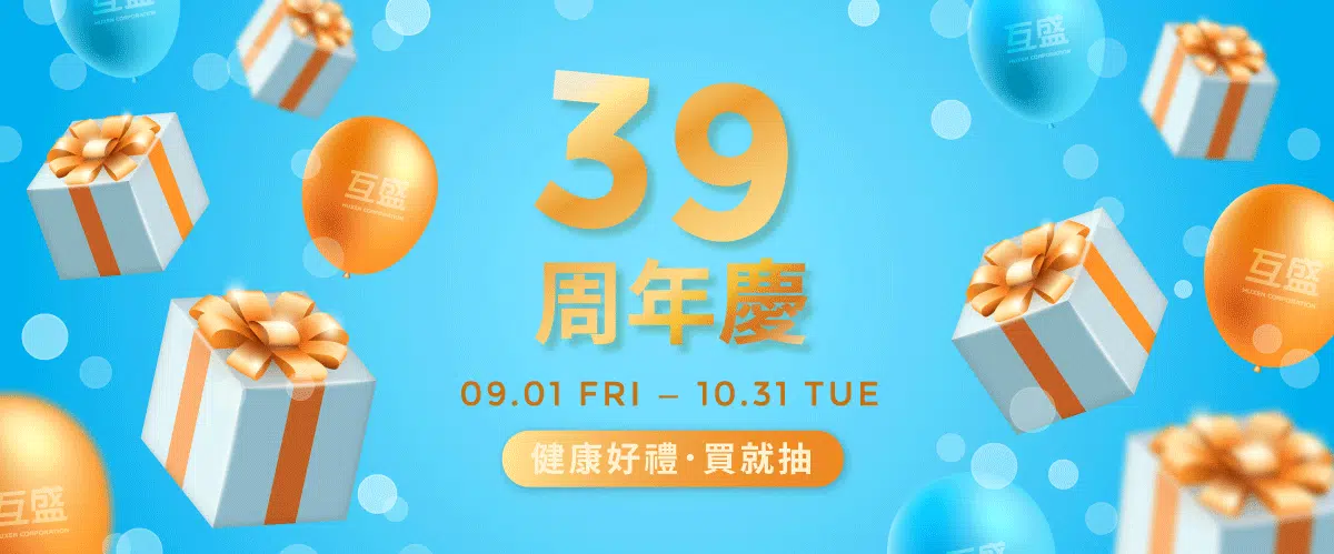 互盛39周年慶!買事務機享超值優惠,抽健康好禮 互盛周年慶-banner