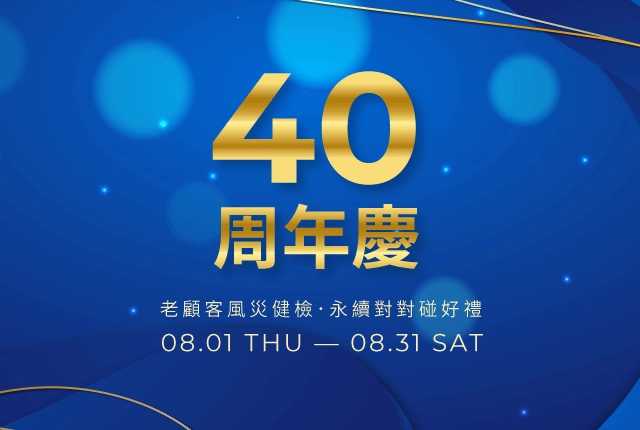 互盛40周年慶！持續陪伴您互相茂盛．永續發展每一天