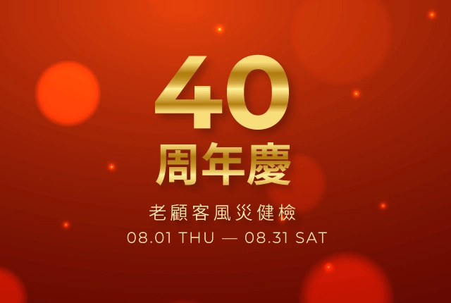 互盛40周年慶！老顧客免費健檢，零件耗材8折優惠