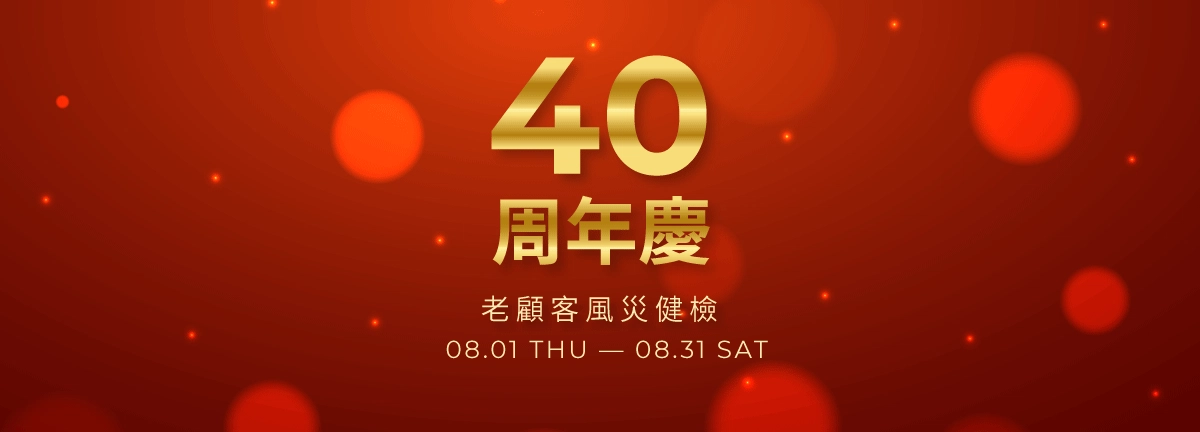 互盛40周年慶!老顧客免費健檢,零件耗材8折優惠 互盛40周年慶