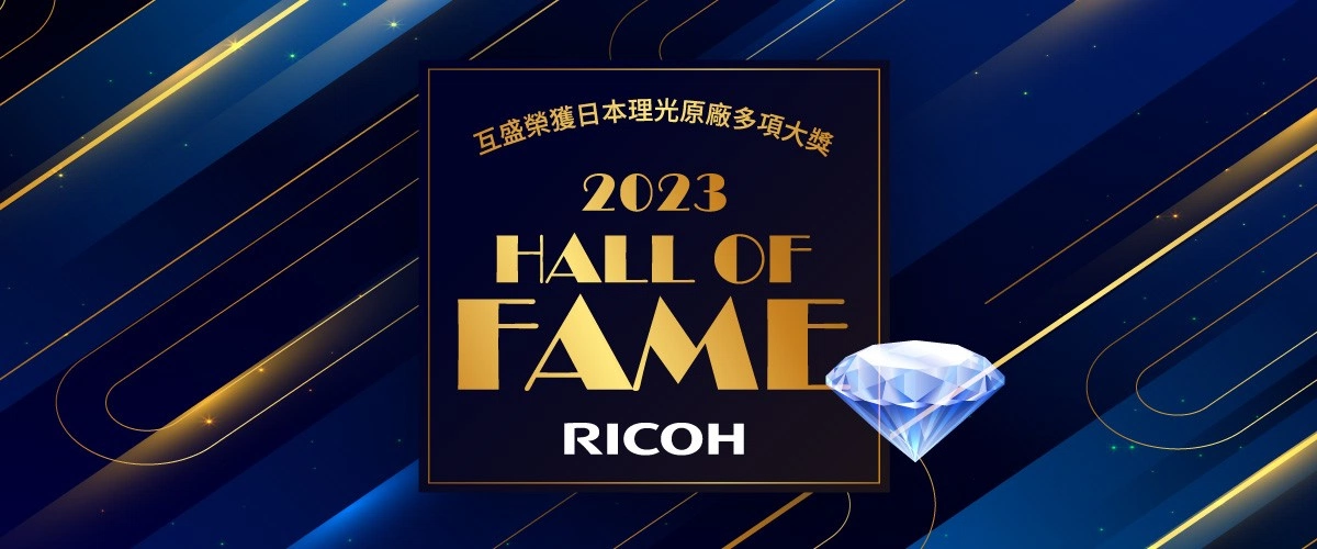 互盛獲RICOH亞太區名人堂大獎!服務品質再升級 RICOH亞太區大獎