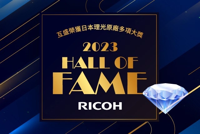 互盛獲RICOH亞太區名人堂大獎！服務品質再升級