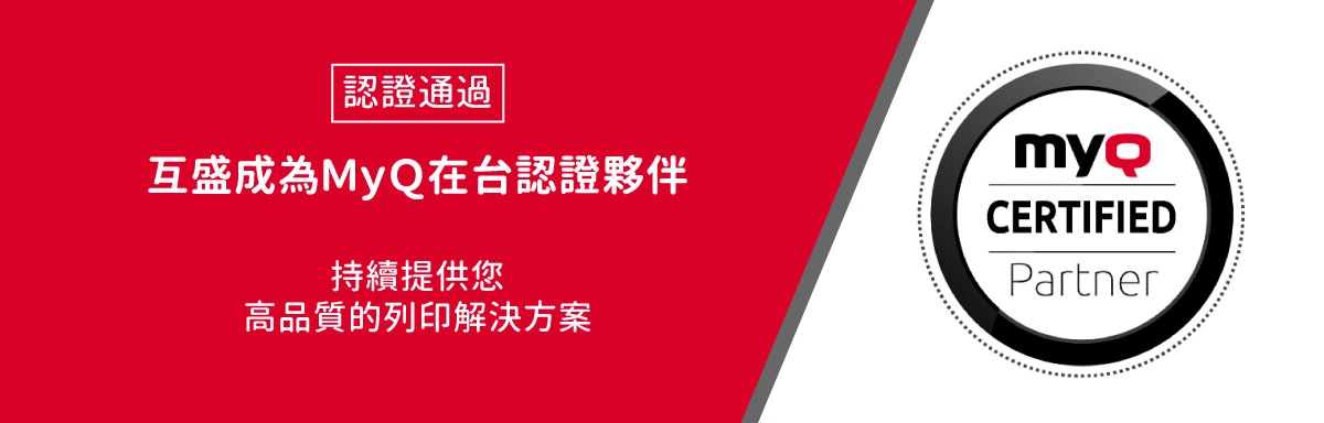 互盛成為MyQ官方認證夥伴!給您最便捷專業的規劃 myQ官方認證合作夥伴-互盛