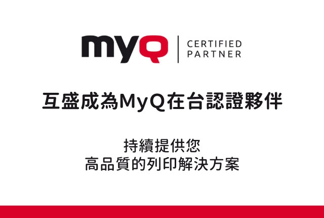 互盛成為MyQ官方認證夥伴！給您最便捷專業的規劃