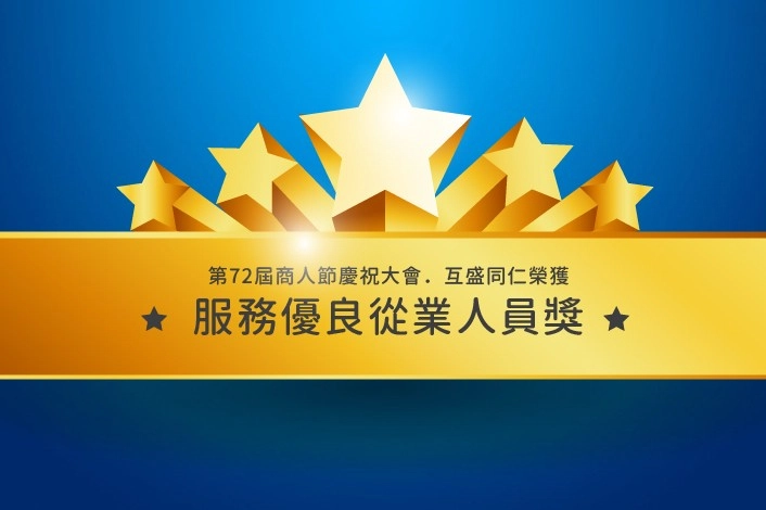 不斷提升服務品質，只為給您更好！【賀】互盛服務同仁獲2018年服務優良從業人員獎