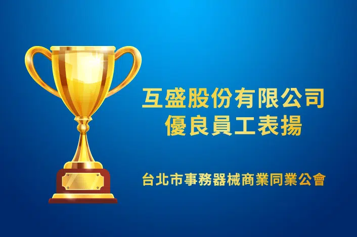 樂在工作，用心做好每件事！【賀】互盛同仁獲109年台北市事務器械公會優良員工獎