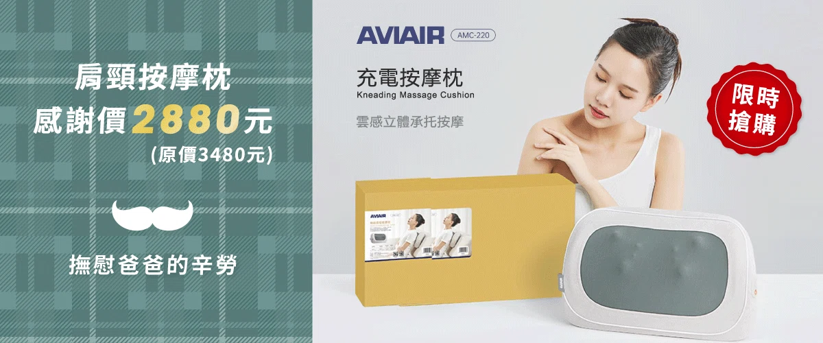 父親節送禮首選!AVIAIR按摩枕,深度舒緩 AVIAIR-AMC-220肩頸按摩枕