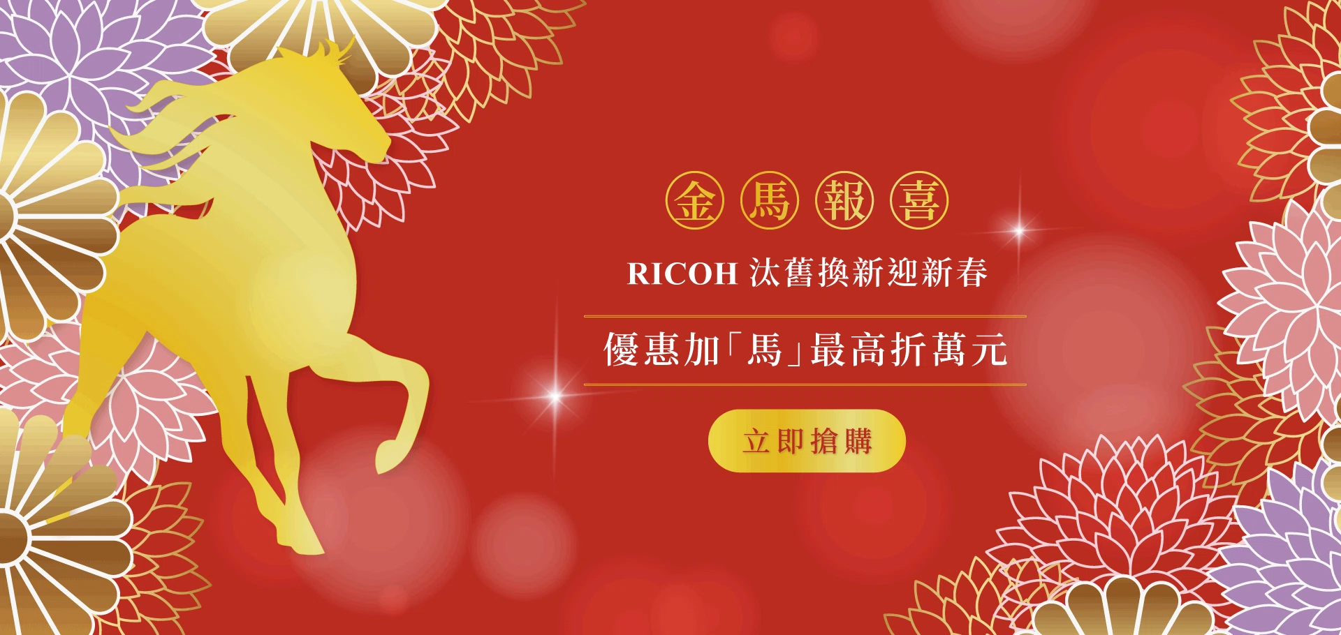 金馬報喜．RICOH事務機汰舊換新好時機！
