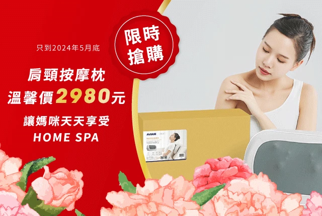 母親節限時優惠！AVIAIR AMC-220肩頸按摩枕，送禮首選