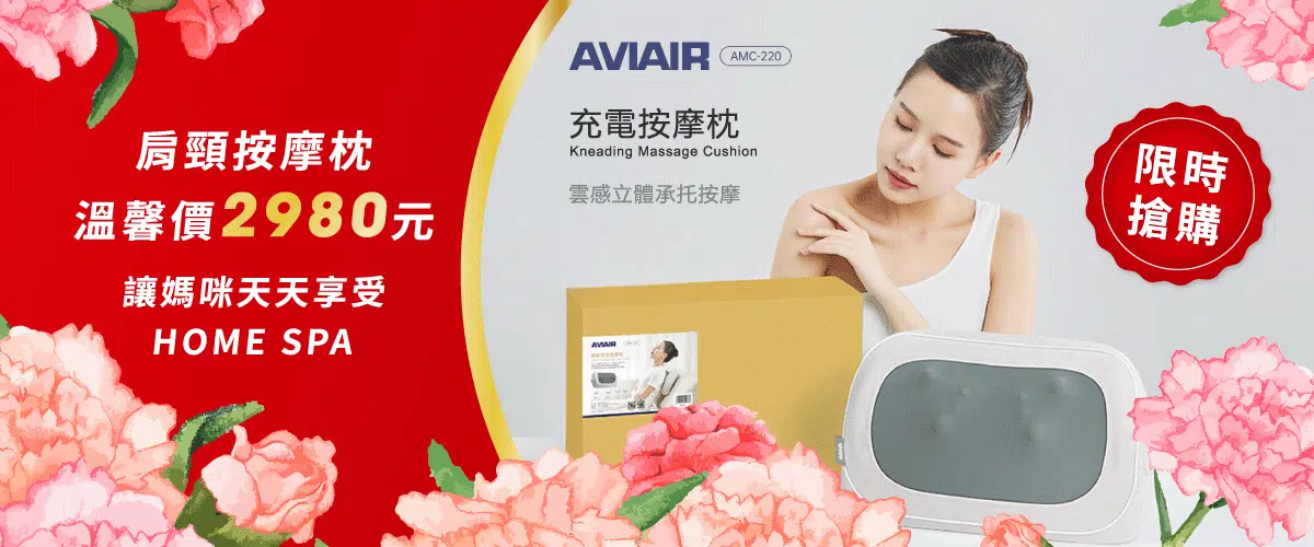 母親節限時優惠!AVIAIR AMC-220肩頸按摩枕,送禮首選 AVIAIR-AMC-220肩頸按摩枕