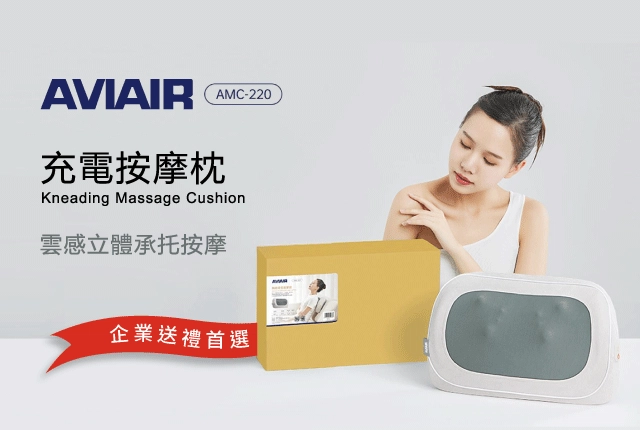 尾牙禮品推薦！AVIAIR AMC-220深度揉捏按摩枕，舒緩肩頸痠痛
