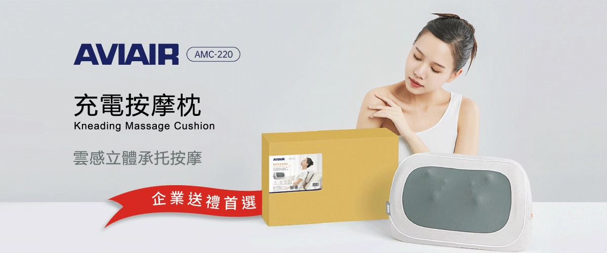 尾牙禮品推薦!AVIAIR AMC-220深度揉捏按摩枕,舒緩肩頸痠痛 AVIAIR-AMC-220肩頸按摩枕