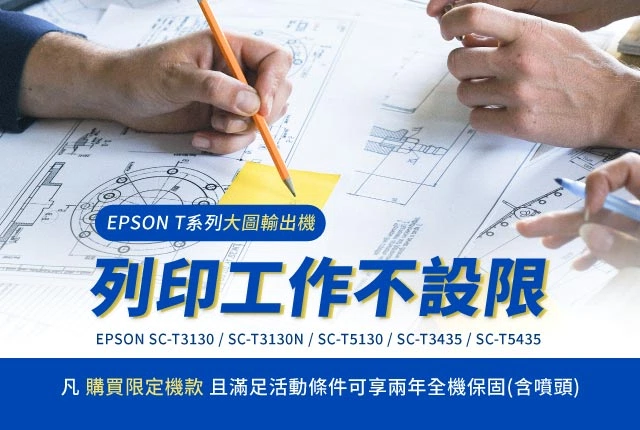 購買EPSON大圖輸出機，滿足條件免費升級兩年保固！