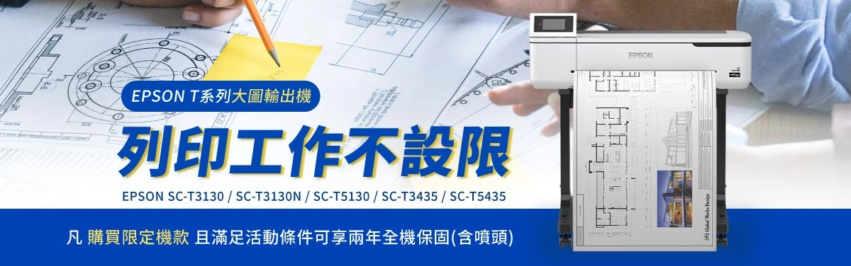 購買EPSON大圖輸出機,滿足條件免費升級兩年保固! EPSON大圖輸出機