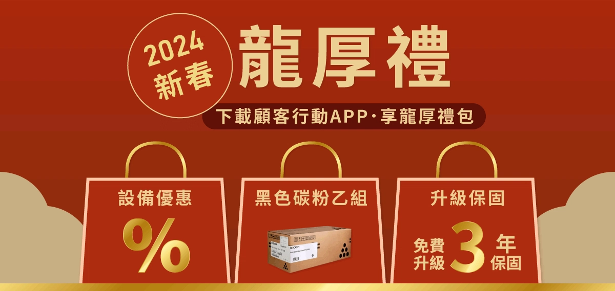 龍厚禮!下載APP享優惠,買事務機送碳粉,再享3年保固 banner