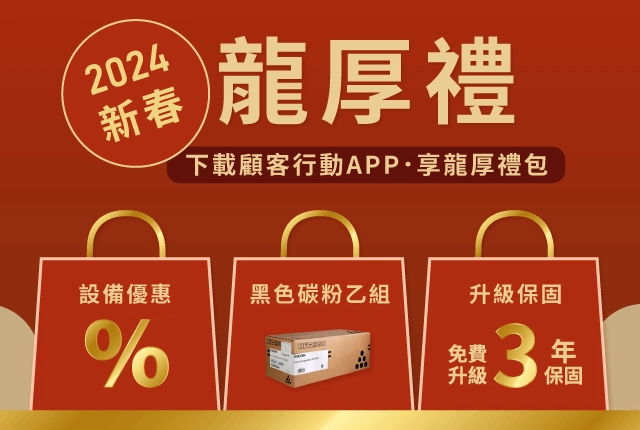 龍厚禮！下載APP享優惠，買事務機送碳粉，再享3年保固